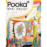 『Pooka+―荒井良二 日常じゃあにぃ』