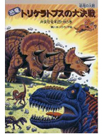 恐竜 トリケラトプスの大決戦
