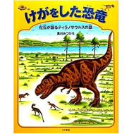 『けがをした恐竜―化石が語るティラノサウルスの話』