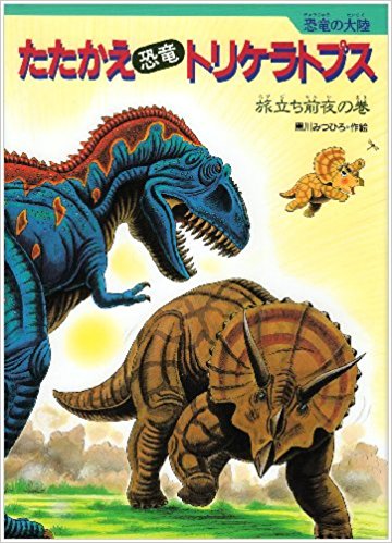 たたかえ「恐竜」トリケラトプス