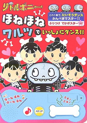 リトルボニーほねほねワルツでいっしょにダンス おととあそぼうシリーズ 8 mi te ミーテ