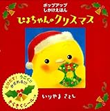 ぴよちゃんのクリスマス (ぴよちゃん絵本)