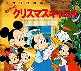 ミッキーの クリスマスキャロル (新編・ディズニー・アニメランド)