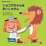 Chocolat Book(4) ショコラちゃんはおいしゃさん (講談社の幼児えほん)