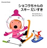 Chocolat Book(7) ショコラちゃんの スキー だいすき (講談社の幼児えほん)
