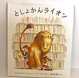 としょかんライオン (海外秀作絵本 17)