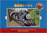(2) 機関車トーマス (汽車のえほん (2))