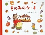 きのみのケーキ―もりのおくりもの2 (日本傑作絵本シリーズ)