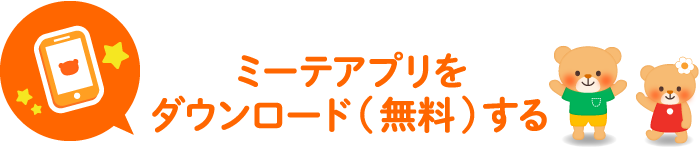 かんたん 便利 絵本の記録アプリ Mi Te ミーテ