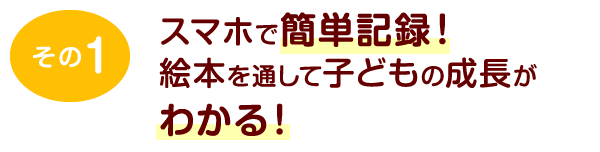 かんたん 便利 絵本の記録アプリ Mi Te ミーテ