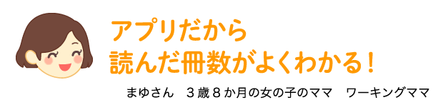 かんたん 便利 絵本の記録アプリ Mi Te ミーテ