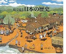 絵で見る日本の歴史