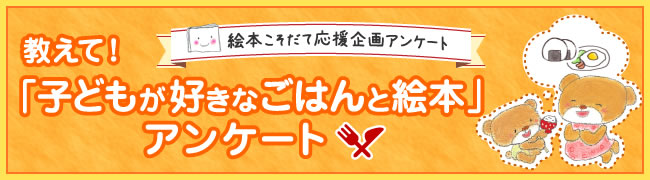 教えて 子どもが好きなごはんと絵本 アンケート結果発表 Mi Te ミーテ
