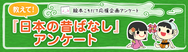 教えて 日本の昔ばなし アンケート結果発表 Mi Te ミーテ