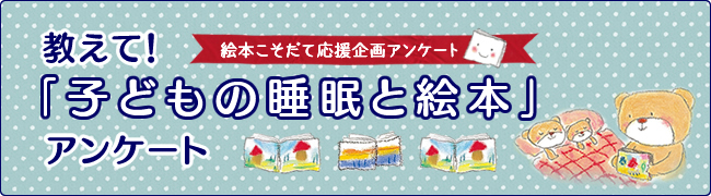 教えて 子どもの睡眠と絵本 アンケート結果発表 Mi Te ミーテ