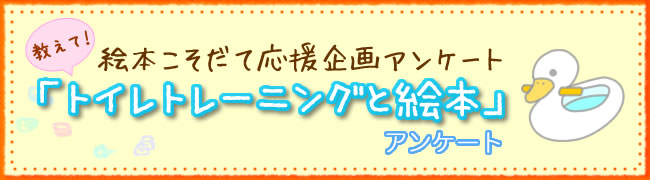 教えて トイレトレーニングと絵本 アンケート結果発表 Mi Te ミーテ