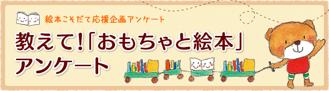 えほんとおもちゃ どっち 販売