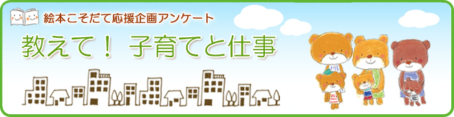 教えて 子育てと仕事 アンケート結果発表 Mi Te ミーテ