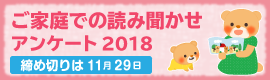 ご家庭での読み聞かせアンケート2018
