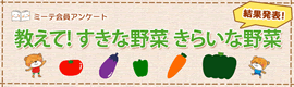 「すきな野菜きらいな野菜」アンケート結果発表！