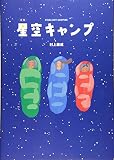 星空キャンプ