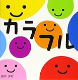 カラフル