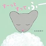 すーっとすってふー