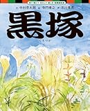 黒塚 (見て 聞いて まねして 楽しむ 歌舞伎絵本)