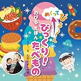 めくってびよ～ん のびるえほん びっくり！たべもの