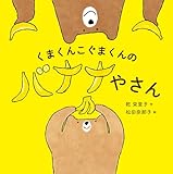 くまくんこぐまくんのバナナやさん