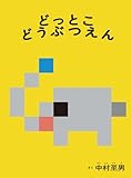 どっとこ どうぶつえん