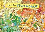 109ひきのどうぶつかくれんぼ