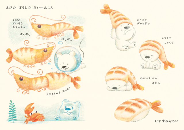 おやすみレストラン おすしやさん