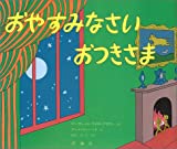 おやすみなさい おつきさま