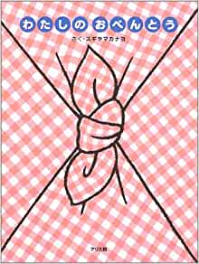 わたしのおべんとう