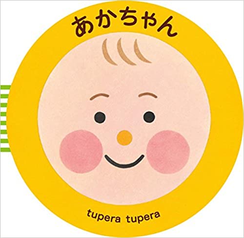 あかちゃん