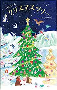 いろいろクリスマツリー