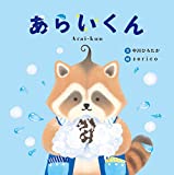 あらいくん