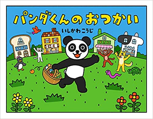 パンダくんのおつかい
