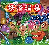 妖怪温泉