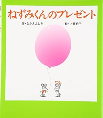 ねずみくんのプレゼント