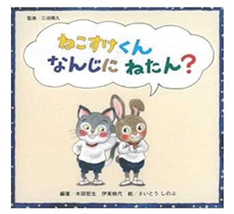 ねこすけくん なんじにねたん？