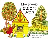 ロージーのひよこはどこ？