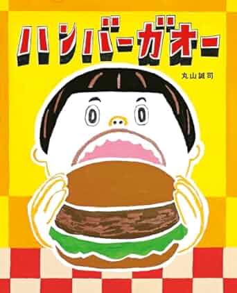 ハンバーガオー