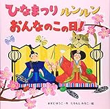 ひなまつり ルンルン おんなのこの日！