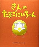 きんのたまごにいちゃん