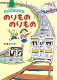 ひらいて びっくり！ のりもの のりもの