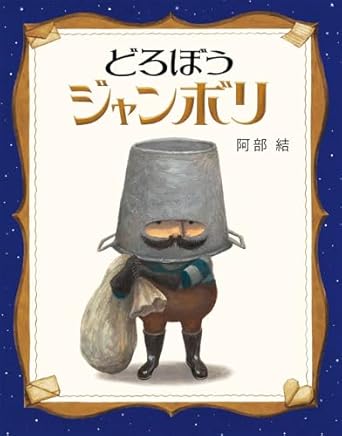 どろぼうジャンボリ