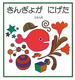 きんぎょがにげた