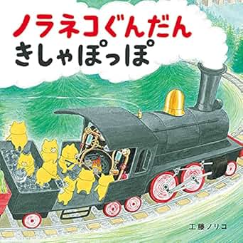 ノラネコぐんだん きしゃぽっぽ
